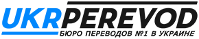 УКРПЕРЕВОД - Бюро Переводов №1 в Украине